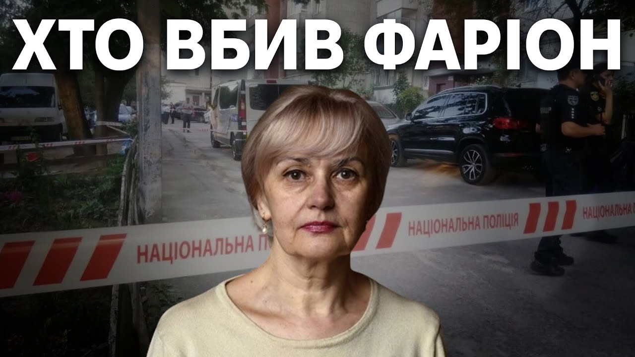 ФАРІОН ВБИЛИ. Мотиви вбивства. Де ПОЛІЦІЯ? Хто вбив пані Ірину? Корчинський