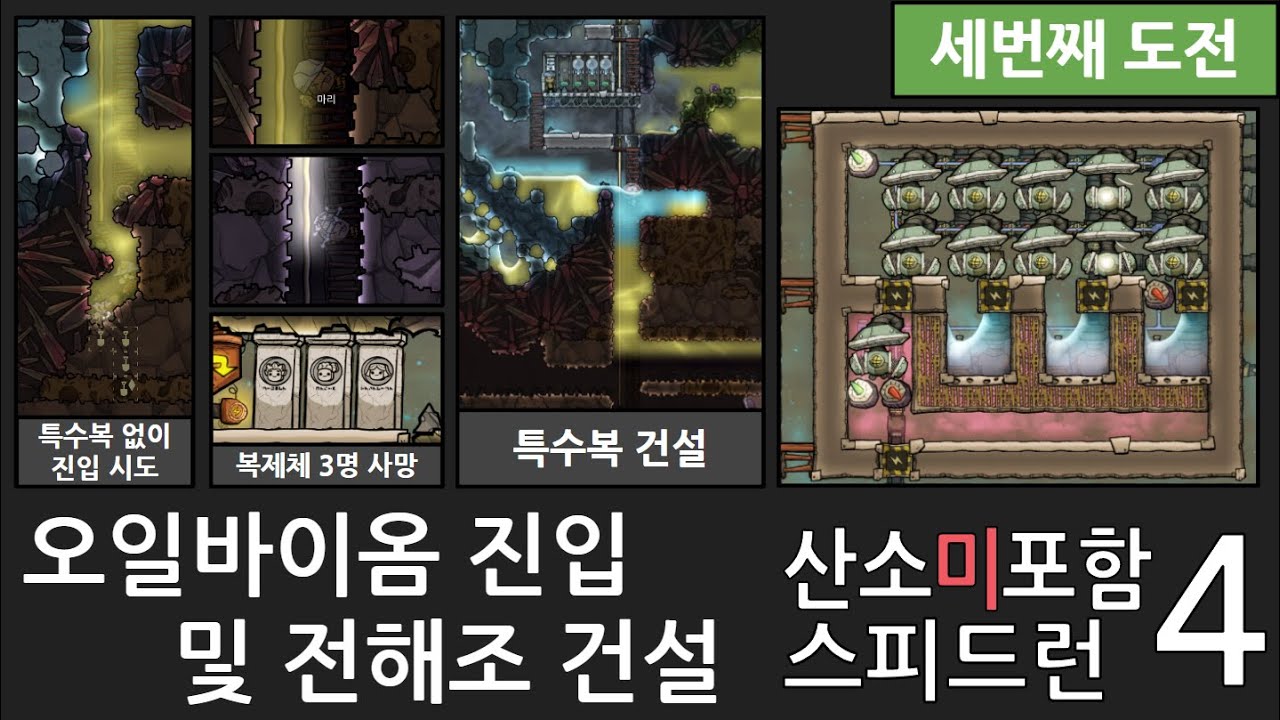 스피드런 3회차 4화/ 오일바이옴 진입 및 전해조 건설 [산소미포함]