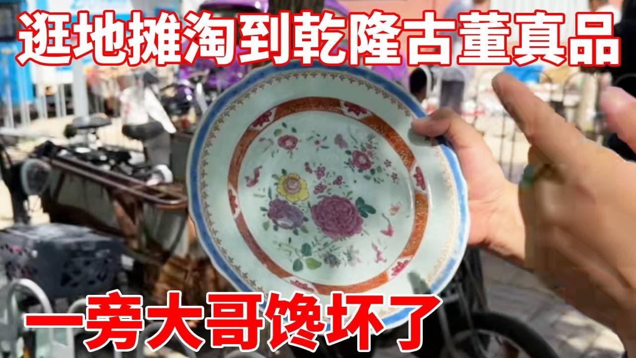 逛地摊的小哥淘到乾隆古董真品，一旁大哥馋坏了，羡慕哭了！【收藏小哥张恩鹏】