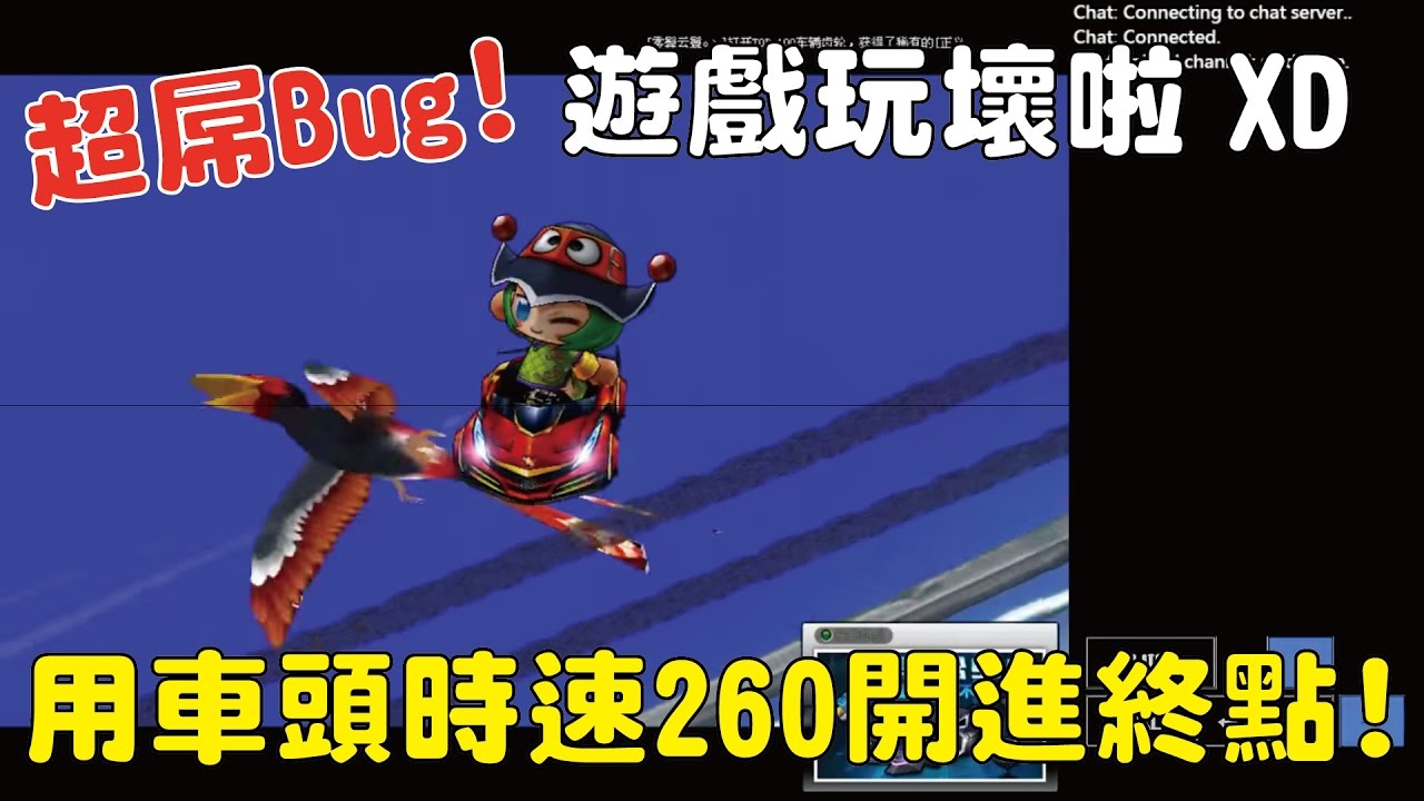 【小草Yue】超屌Bug！用車頭時速260開進終點！遊戲玩壞啦XD 2017/4/13【跑跑卡丁車Kartrider】