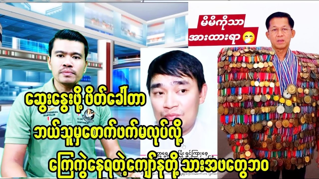 ဆွေးနွေးဖို့ဖိတ်ခေါ်တာဘယ်သူမှအဖက်မလုပ်လို့ကြေကွဲနေတဲ့ကျော်မျိုးမင်းတို့သားအဖ