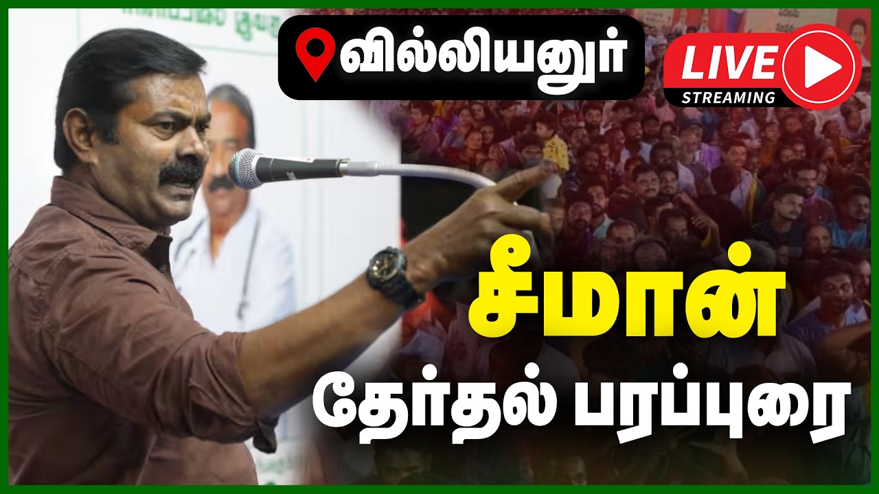 🔴LIVE : வில்லியனுரில் சீமான் தேர்தல் பிரச்சாரப் பரப்புரை | NTK | SEEMAN CAMPAIGN | GEM TV LIVE