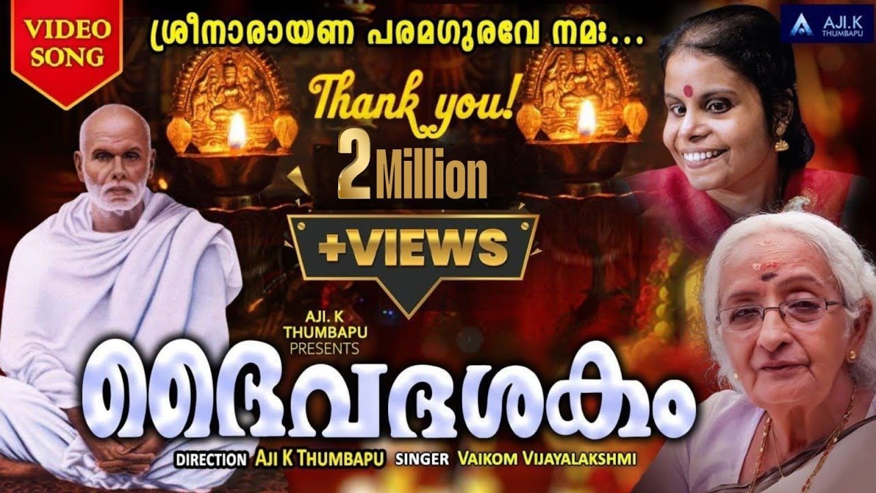 ദൈവദശകം.Music& Direction:AJI.K.THUMBAPU.. Singer :VAIKOM VIJAYALAKSHMI.. VALSALAMENON..