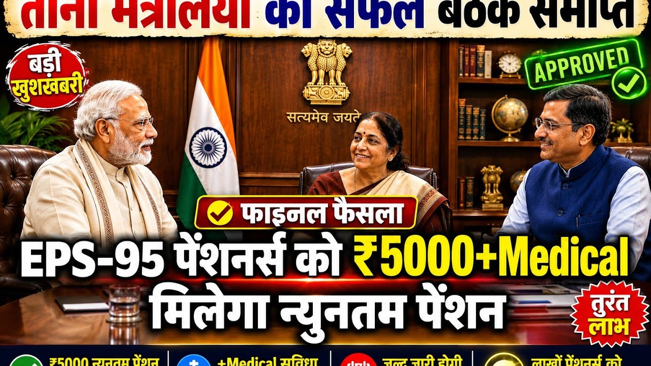 🚨 EPS-95 Pension | आज की सबसे बड़ी खबर! ₹7500 Minimum Pension पर नया अपडेट | EPFO News