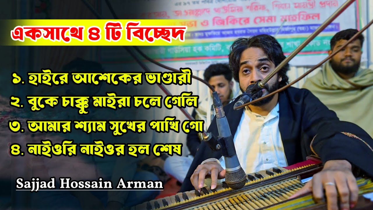 একসাথে ৪ টি বাছাই করা বিচ্ছেদ ২০২৬ ইং | Sajjad Hossain Arman