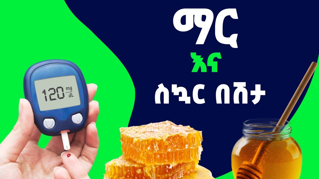 ማር እና ስኳር በሽታ /Honey and Diabetes//#honey #diabetes #health #healthy #diet #sugar #weightloss #diet