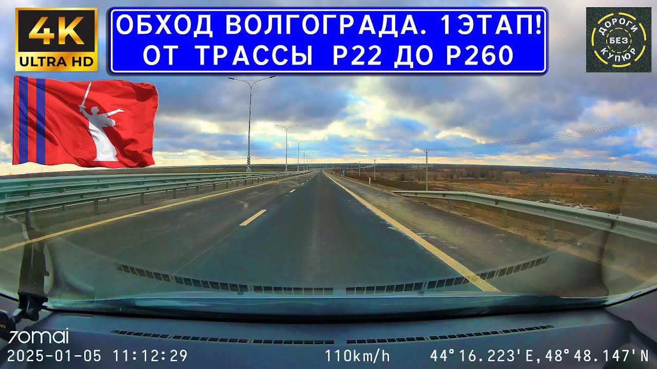 Обход Волгограда! 1 этап! От Трассы Р22 Каспий до трасса Р260 (Волгоград - Каменск-Шахтинский)