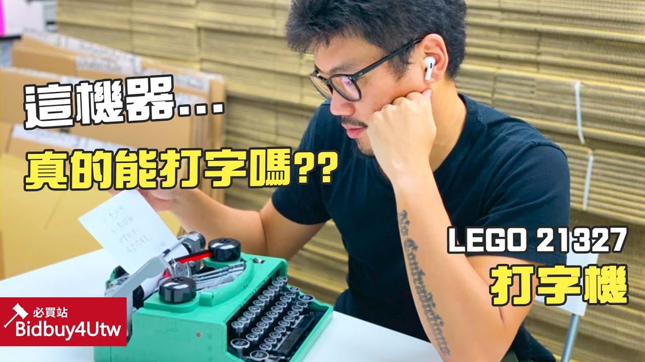 [虎哥來開箱] LEGO 21327 復古打字機 這台真的能打字?