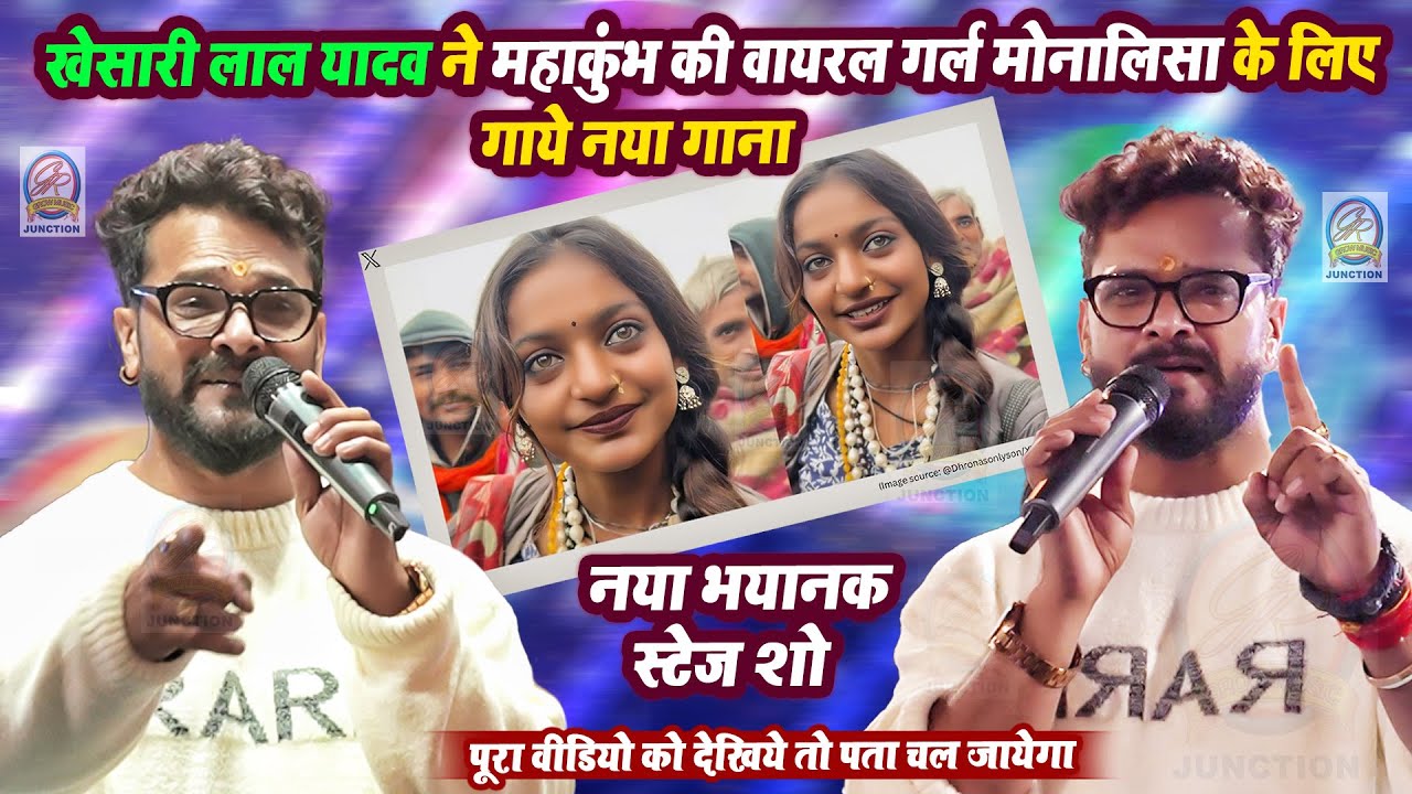 #Khesari Lal Yadav ने महाकुंभ की Viral Girl Monalisa के लिए गाये गाना- Khesari Lal Yadav Stage Show