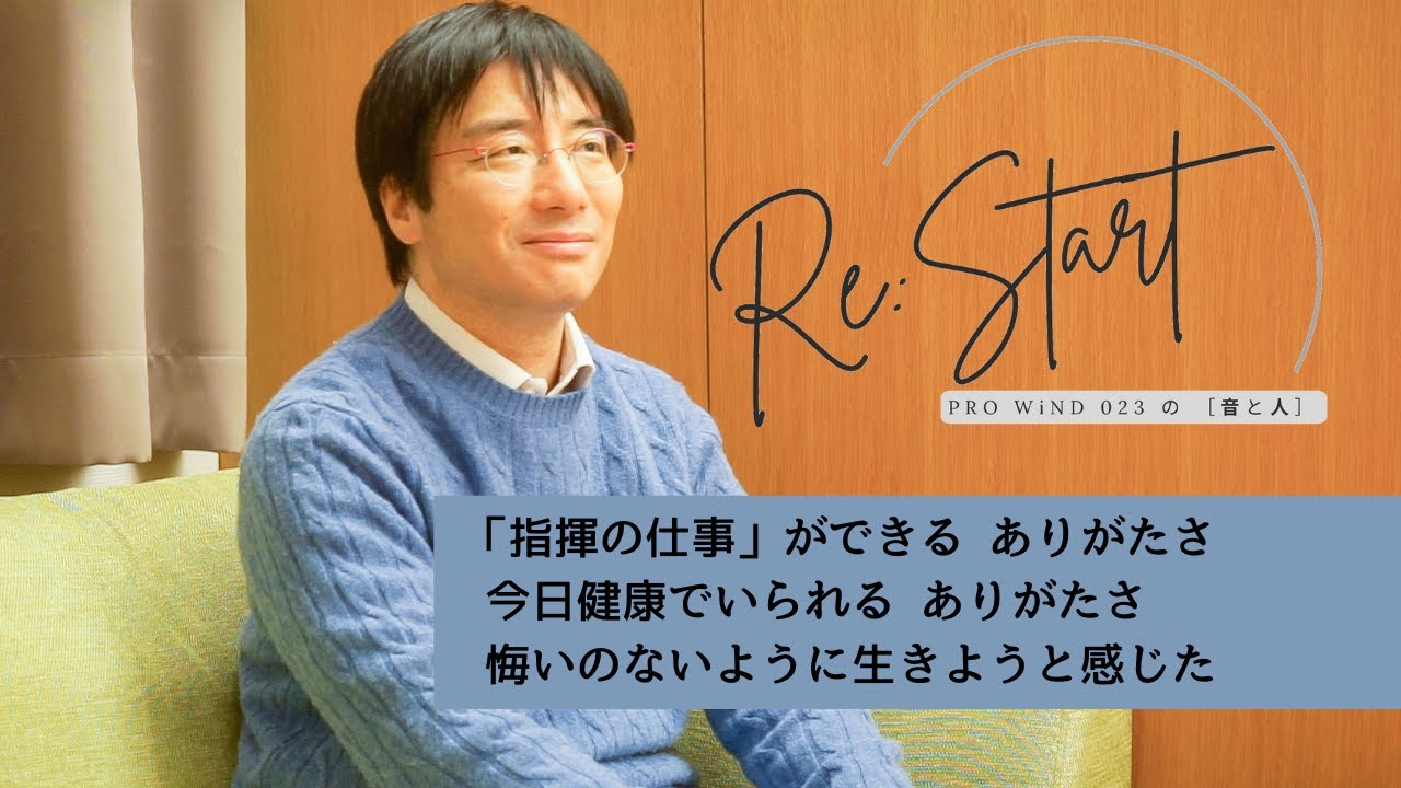 「指揮者という職業が成り立たない世界」というのは考えもしなかった【Re:Start】