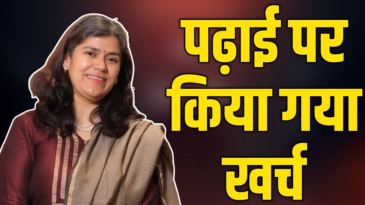 पढ़ाई पर किया गया खर्च आपको कमाने लायक बना देगा 💯 बबिता मैम से पूरी जानकारी 💯 ICS COACHING CENTRE