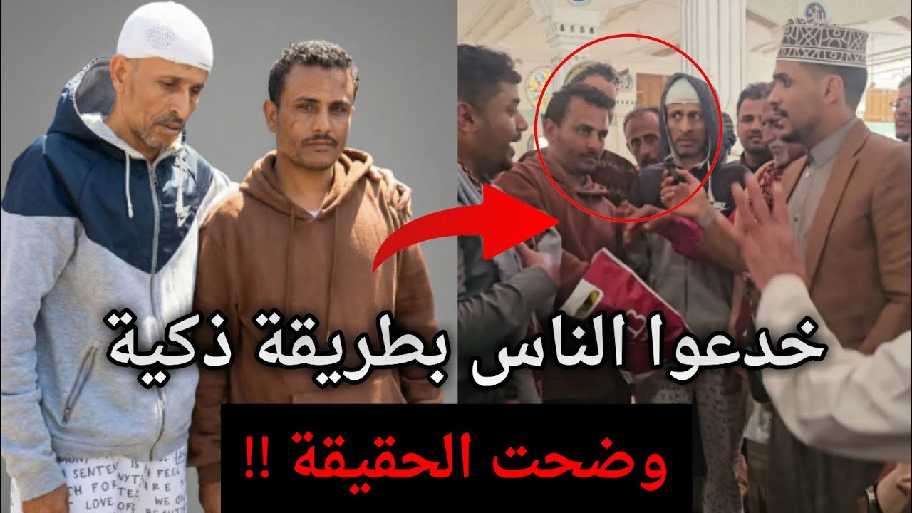 الفلوس الضايعة طلعت كذب وخدعوا الناس بطريقة ذكية ..وضحت الحقيقة ؟ 😱