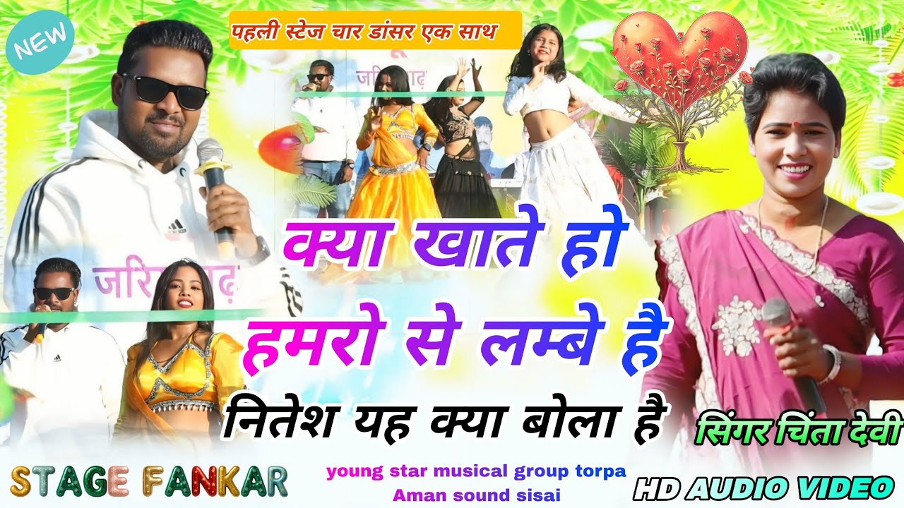 जरियागढ़ प्रोग्राम 2026 // Singer Chinta Devi Nitesh kachhap 🌱 स्टेज में पहली बार यह प्रस्तुति Song 
