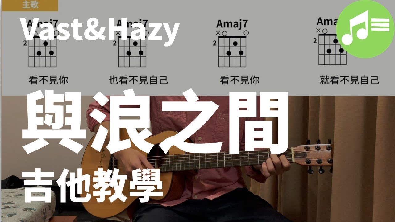 【與浪之間】Vast & Hazy 吉他教學|Wen吉他誌Ep.110