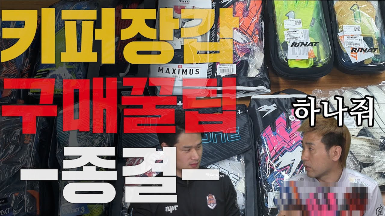 김병지가 알려주는 골키퍼장갑 top3