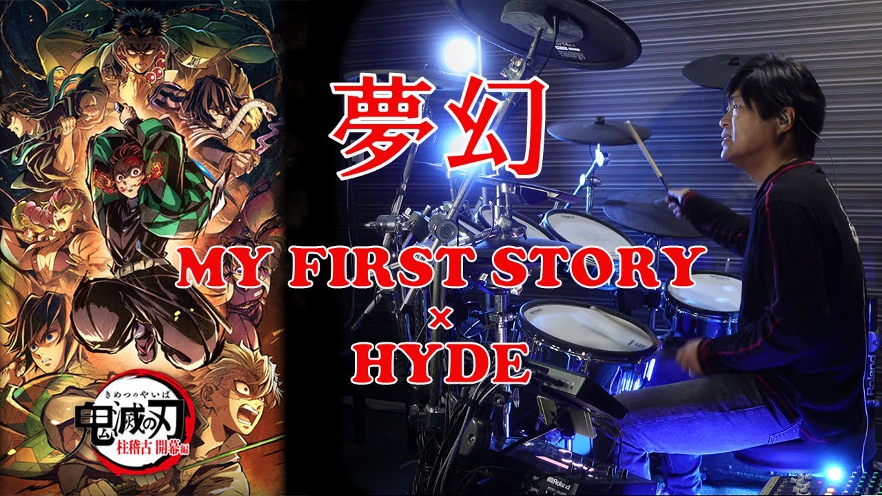 【鬼滅の刃】【Demon Slayer】柱稽古編OP『夢幻』を【叩いてみた】 - MY FIRST STORY × HYDE Drum cover