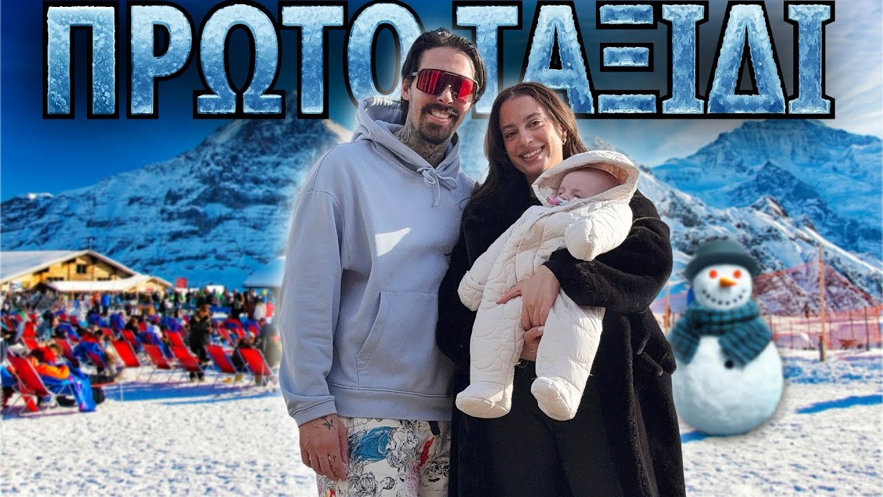 ΤΟ ΠΡΩΤΟ ΟΙΚΟΓΕΝΕΙΑΚΟ ΤΑΞΙΔΙ ΜΑΣ❄️✈️