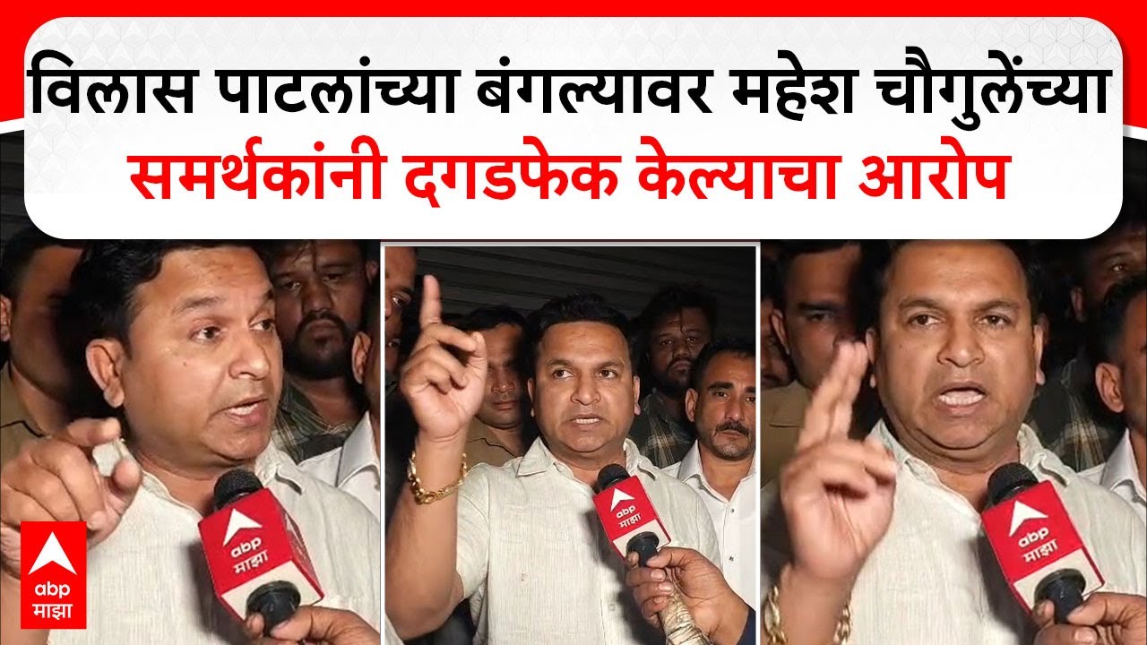 Mahesh Choughule Bhiwandi विलास पाटलांच्या बंगल्यावर चौगुलेंच्या समर्थकांनी दगडफेक केल्याचा आरोप