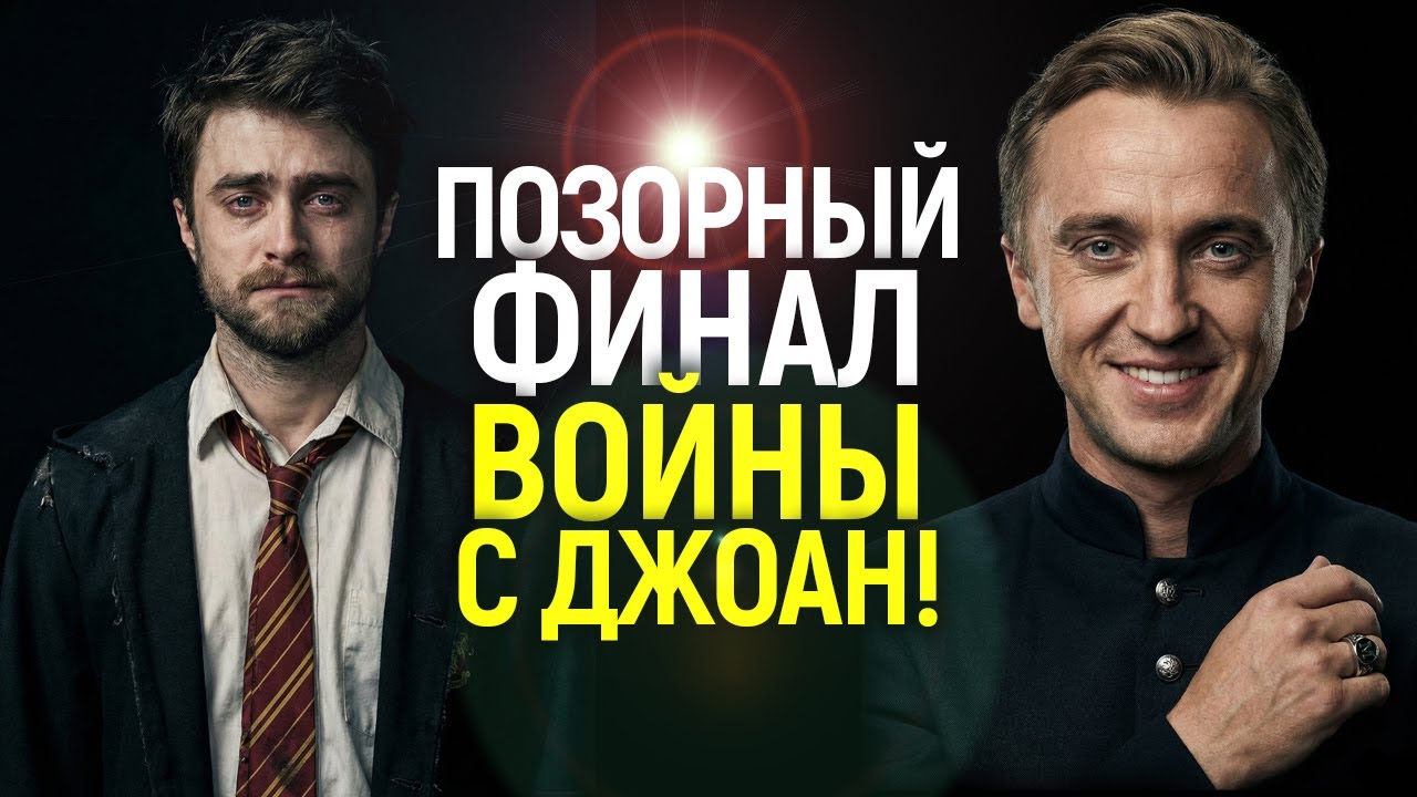 Даже Рэдклифф ПЕРЕОБУЛСЯ! Карма настигла 