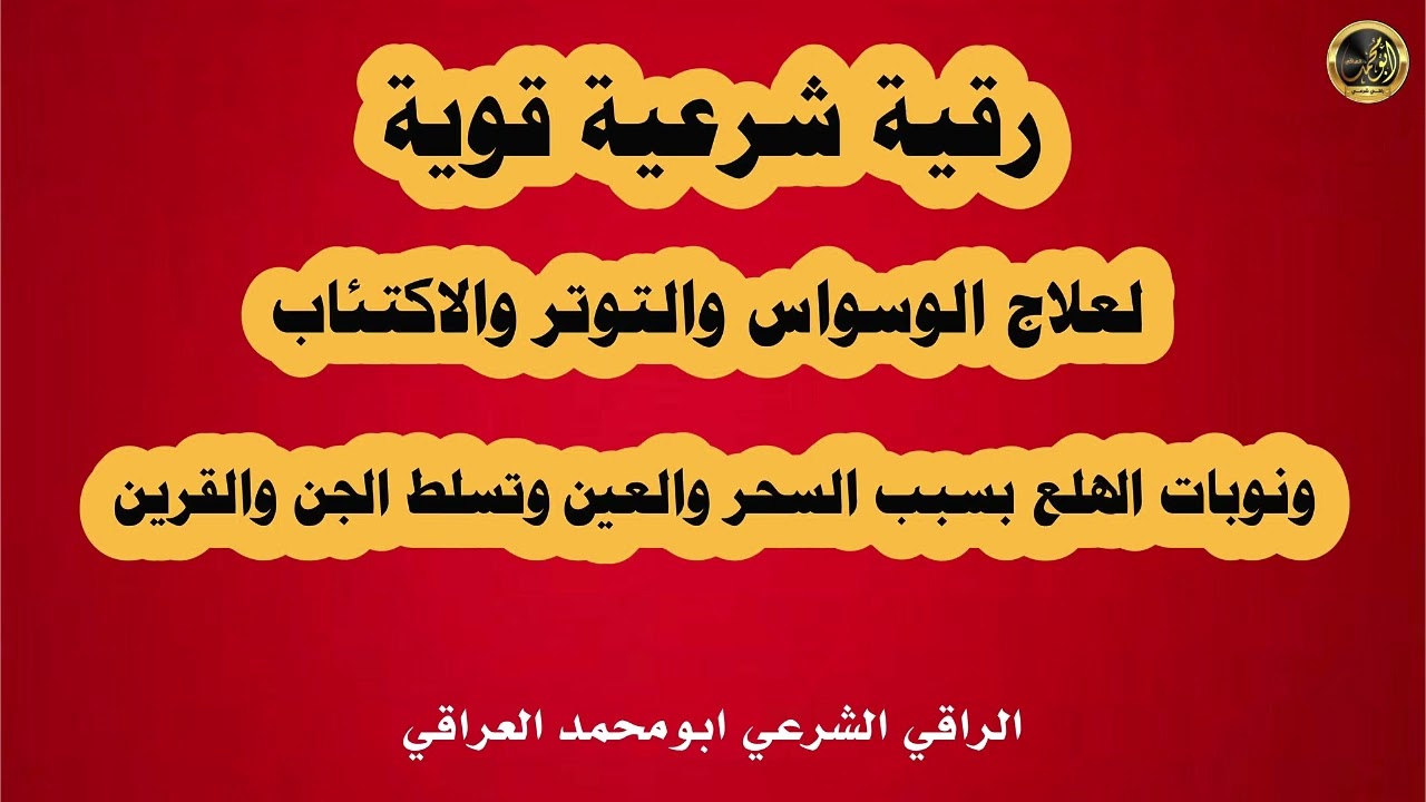 رقية شرعية قوية تهزّ الشيطان لعلاج الوسواس والاكتئاب ونوبات الهلع بسبب السحر والعين والقرين