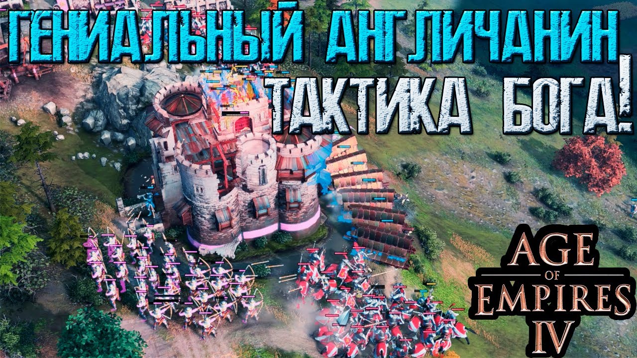 КАК ИГРАТЬ ЗА АНГЛИЮ? ГАЙД ПО ПРАВИЛЬНОЙ БИТВЕ В AOE 4!