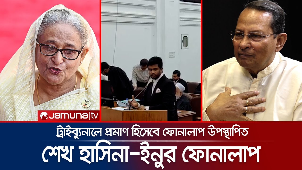 জুলাই আন্দোলনের সময় শেখ হাসিনা ও ইনুর ফোনালাপ ট্রাইব্যুনালে উপস্থাপন | Inu-Sheikh Hasina | Jamuna TV