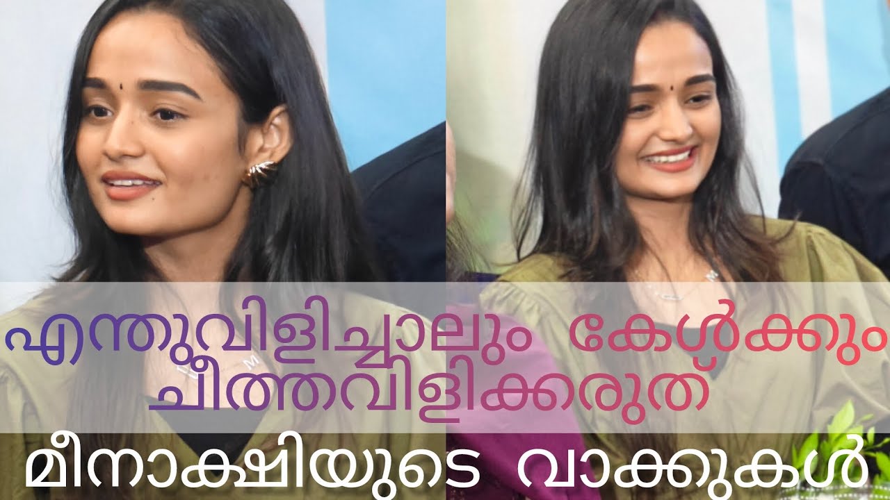 2k kids ഇത്ര നന്നായി സംസാരിക്കുമോ? സംശയം തീർത്ത് മീനാക്ഷി #meenakshi #newvideos #inaguration 