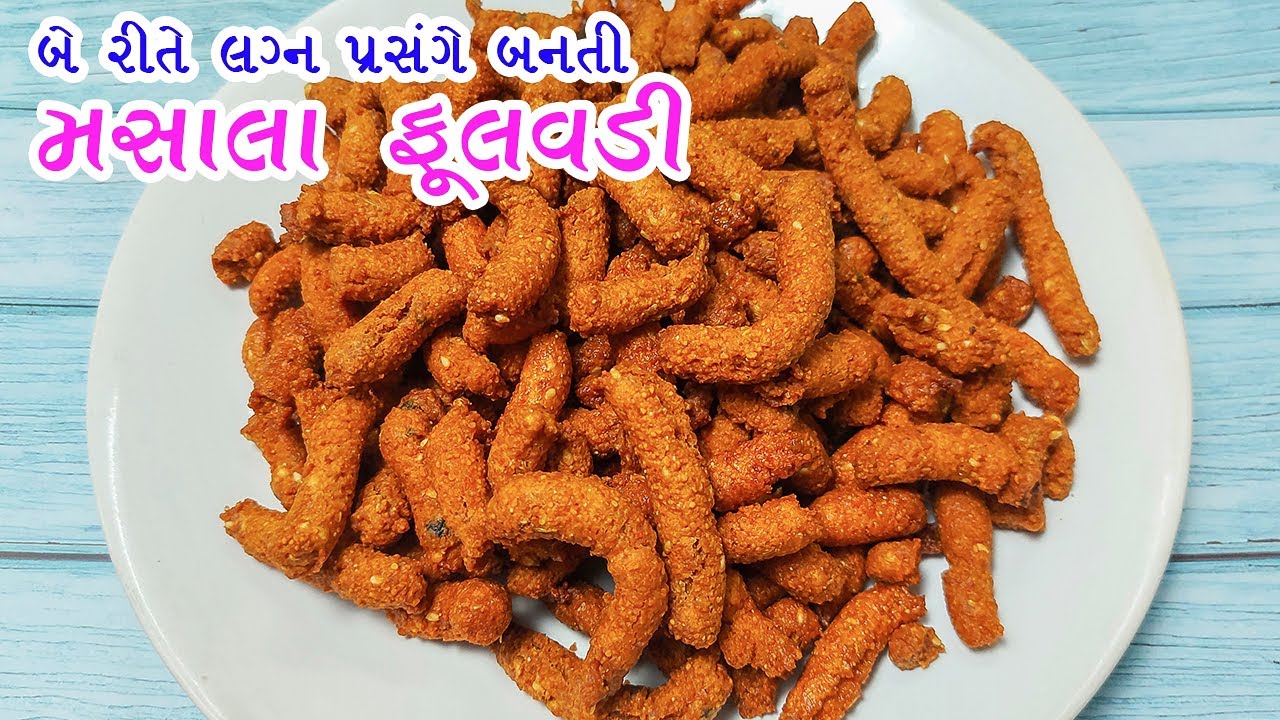 બે રીતે લગ્ન પ્રસંગે બનતી રસોઇયા જેવી મસાલેદાર ફૂલવડી બનાવાની | Masala Fulvadi recipe in gujarati
