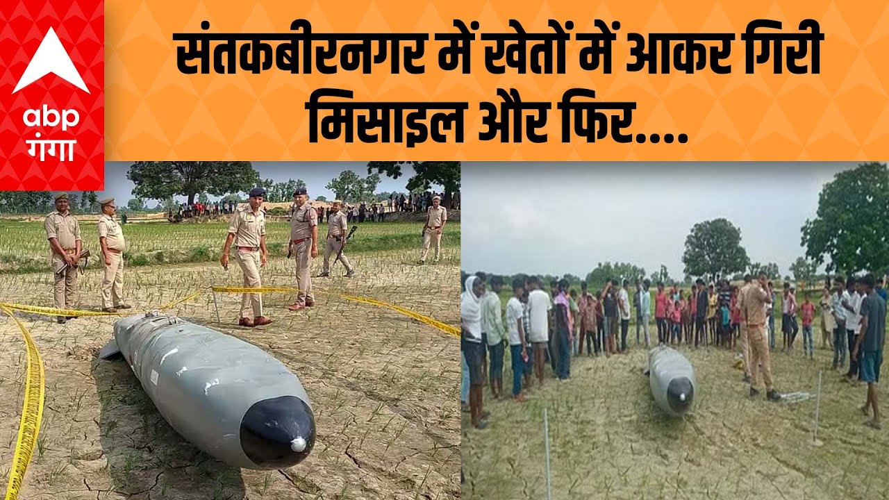 SANTKABIRNAGAR NEWS :आसमान से आकर खेतों में गिरी मिसाइल ...और सब तहस नहस ! | ABP Ganga