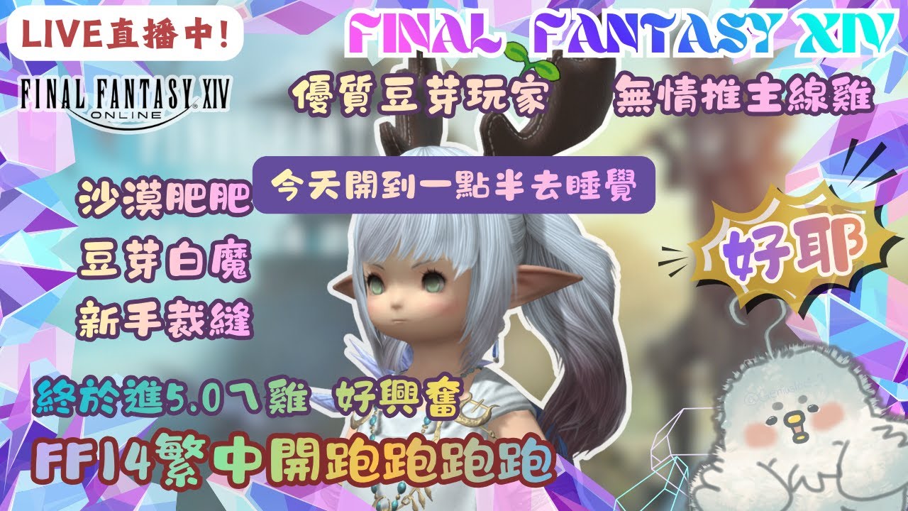 【FF14繁中】01/23🔴直播中🔴-ˋˏ ʚ♡ɞ ˎˊ-丨今天有上新片！&今天開到一點半丨豆芽雞進艾奧傑亞探險丨寒流來襲大家要穿暖 ˎ₍•ʚ•₎ˏ ⁼³₌₃丨!炸 !dc丨蘿塞雞尼爾斯