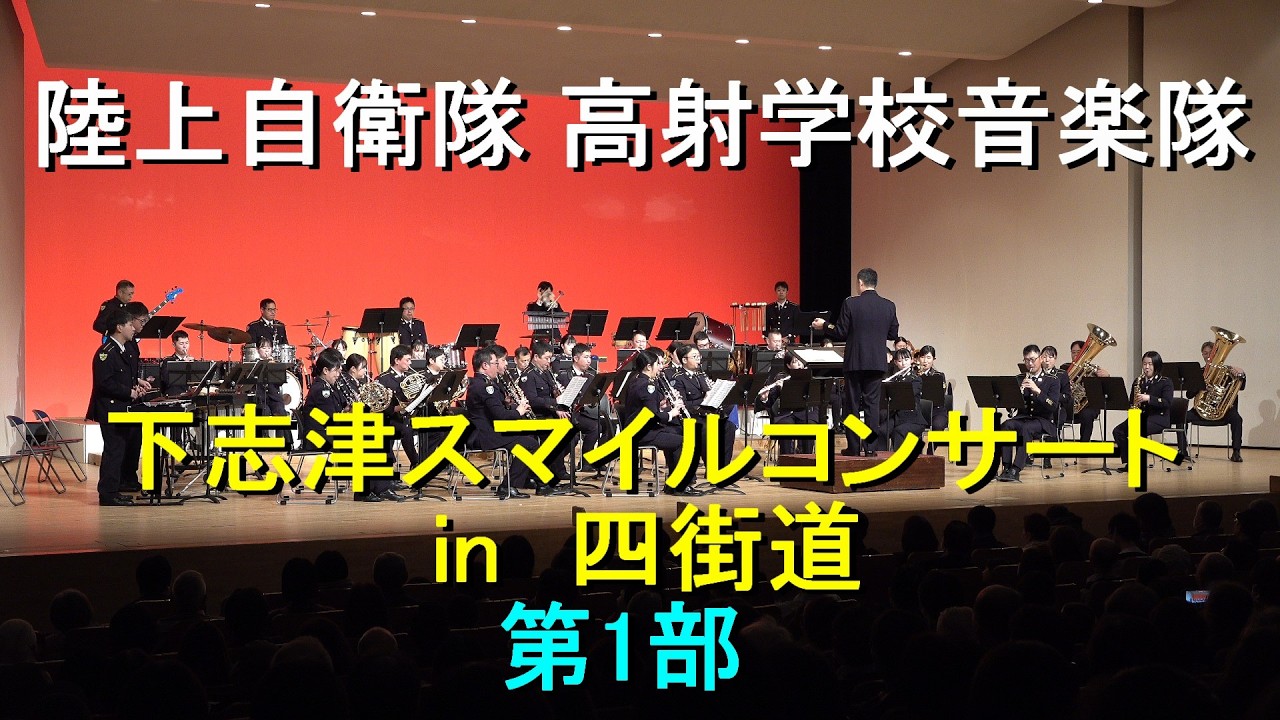 下志津スマイルコンサート１部　全編　【2026.214】