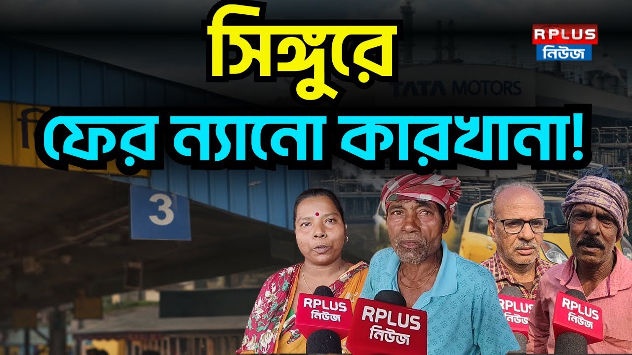 Singur News: সিঙ্গুরে ফের ন্যানো কারখানা! | Nano Factory | Assembly Election 2026 | TATA Factory