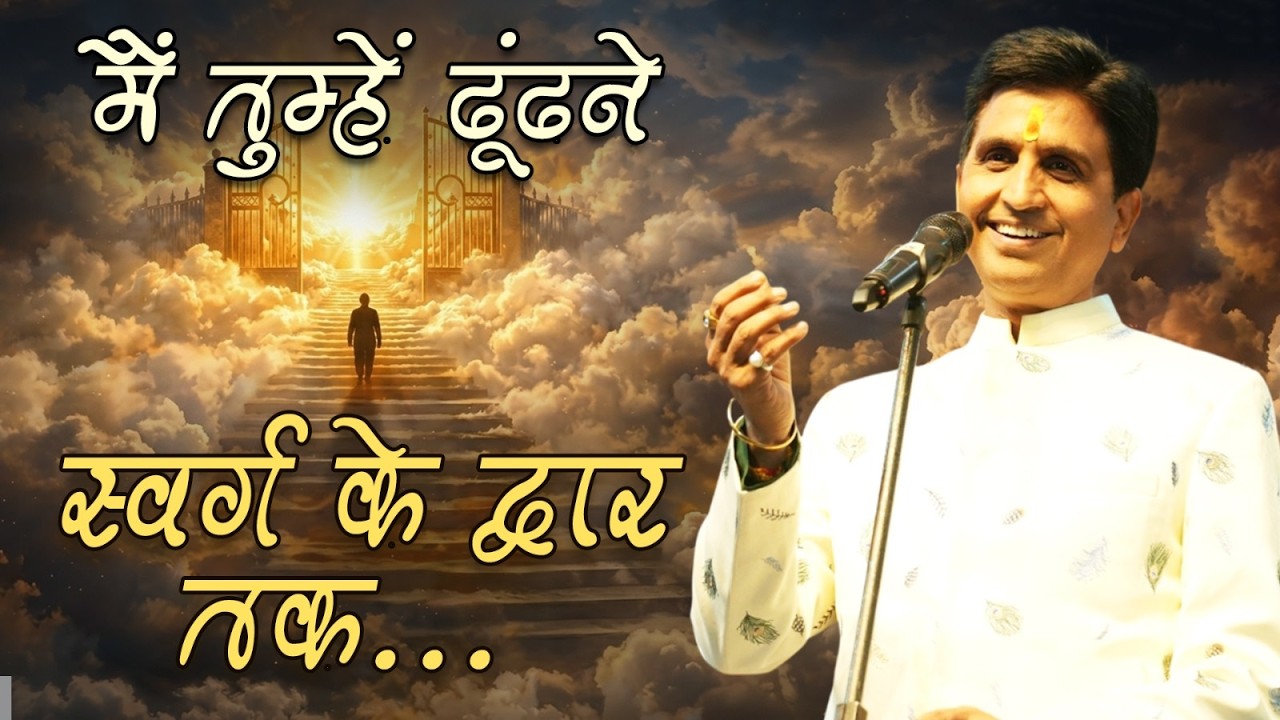 मैं तुम्हें ढूंढने स्वर्ग के द्वार तक | Mein Tumhe Dhundhane | Dr Kumar Vishwas | Kavi Sammelan