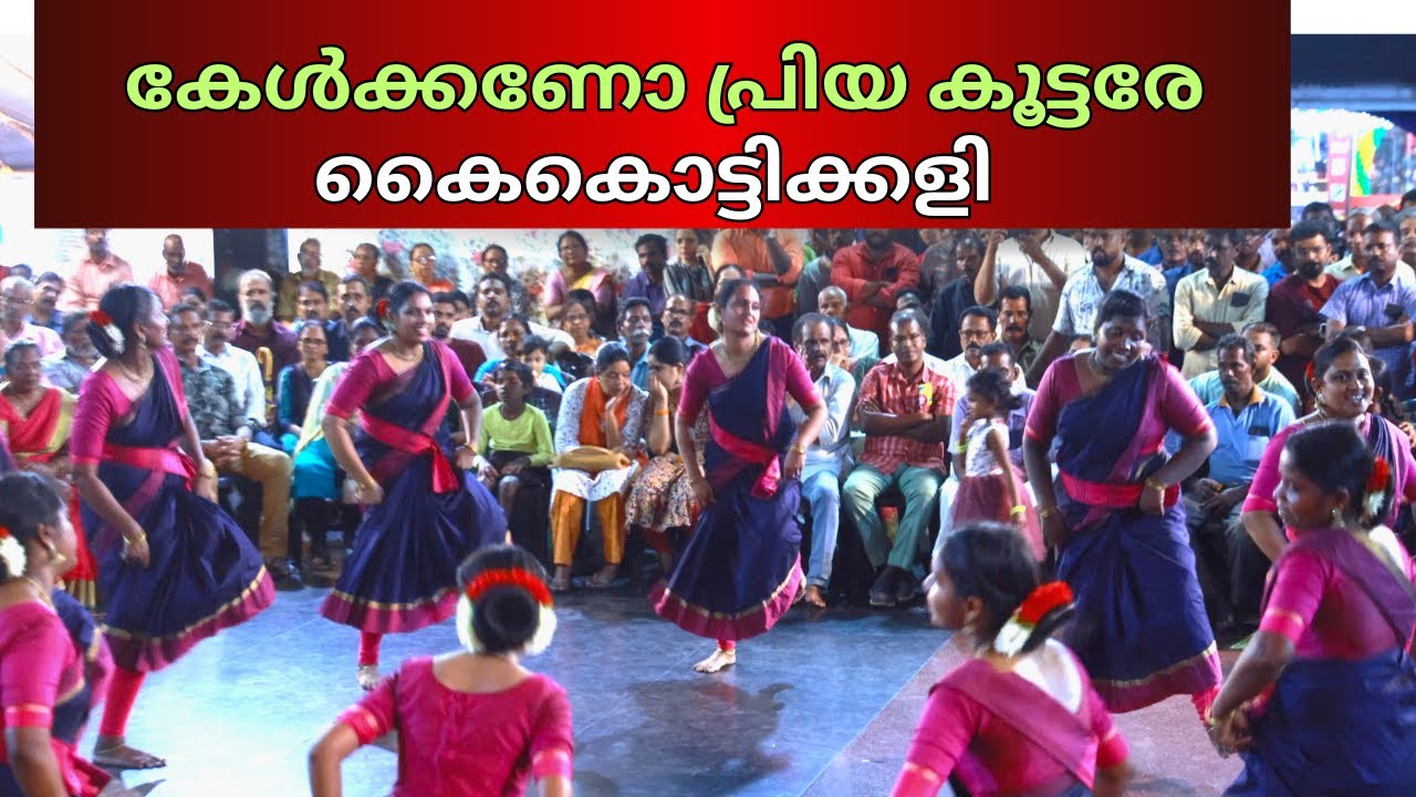 കേൾക്കണോ പ്രിയ കൂട്ടരേ  |  Kkelkkano Priya Koottare Kaikottikali onamfest | Atham Fest 2024