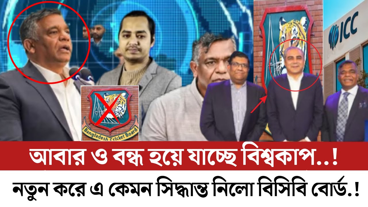 আবার ও বন্ধ হতে যাচ্ছে বিশ্বকাপ.! নতুন করে এ কেমন সিদ্ধান্ত নিলো বিসিবি বোর্ড.!#update_news #icc