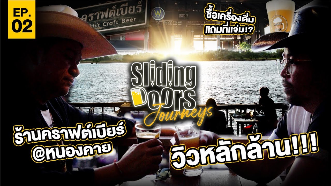 Sliding Doors Journey EP.2 | เครื่องดื่มดี วิวหลักล้าน 