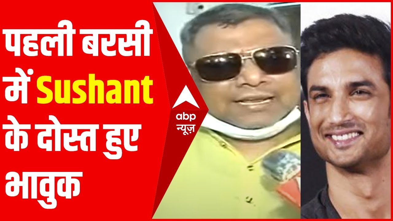 Sushant Singh Rajput की Death Anniversary पर सुशांत को याद कर भावुक हुए उनके दोस्त | Exclusive