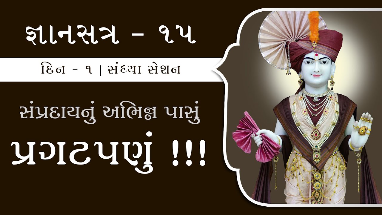 Day 1 • Session 2 | Gyansatra 15 | Swaminarayan Katha | 07 Nov, 2021