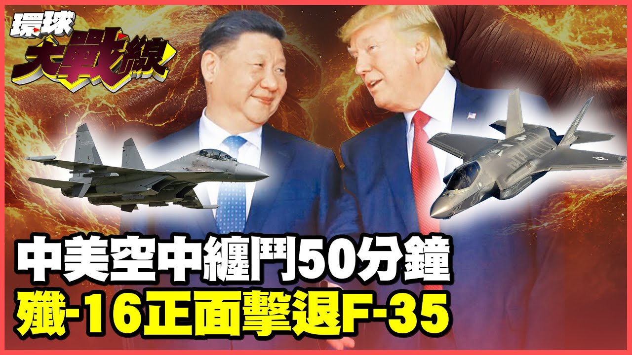 殲-16永興島正面交鋒 F-35認慫落荒而逃 五代機反遭四代半戰機輾壓 美軍遭體系化作戰擊潰?【#環球大戰線】20250517-P3 董覲僑 侯漢廷 彭華幹 施孝瑋