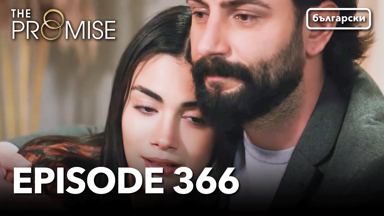 Обещание - Сезон 2, Епизод 366 (Дублиране) | Турски сериал | The Promise (Yemin)