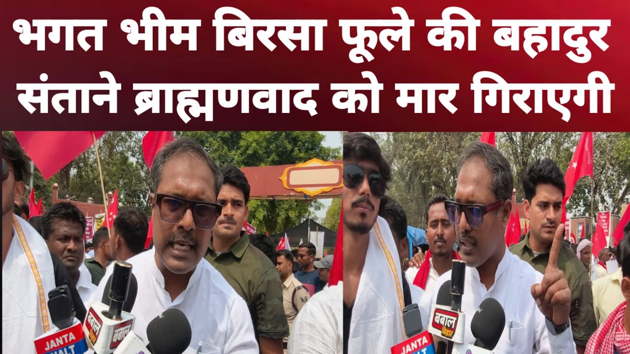 भगत भीम बिरसा फुले की बहादुर संताने ब्राह्मणवाद को मार गिराएगी 