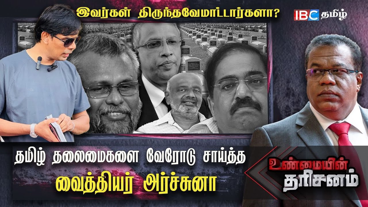 தமிழ் தலைமைகளை வேரோடு சாய்த்த Vaithiyar Arjuna | Unmaiyin Tharisinam | Ilankai Tamil Arasu Kachchi