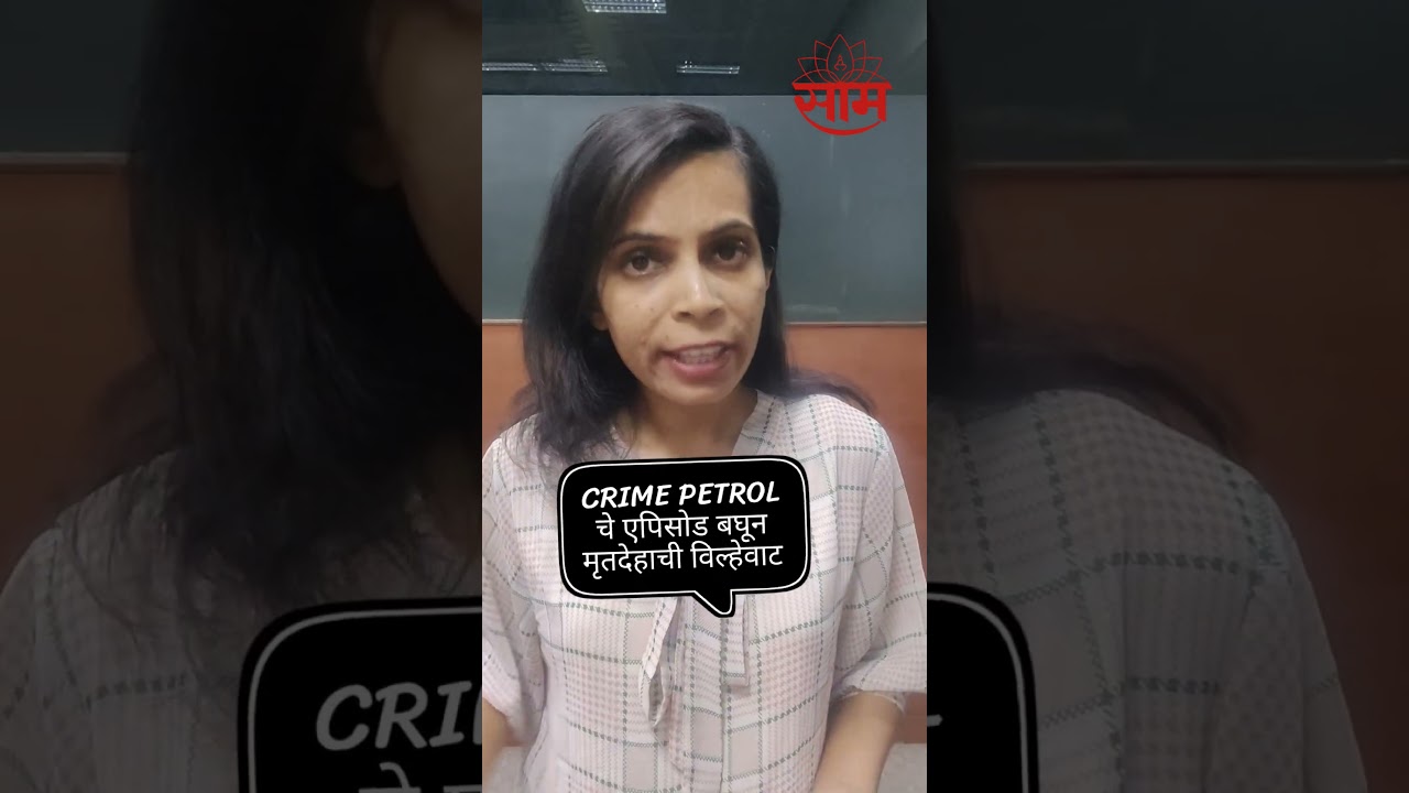 Crime News | Crime Petrol चे एपिसोड पाहून लावली मृतदेहाची विल्हेवाट #liveinrelationship #crime