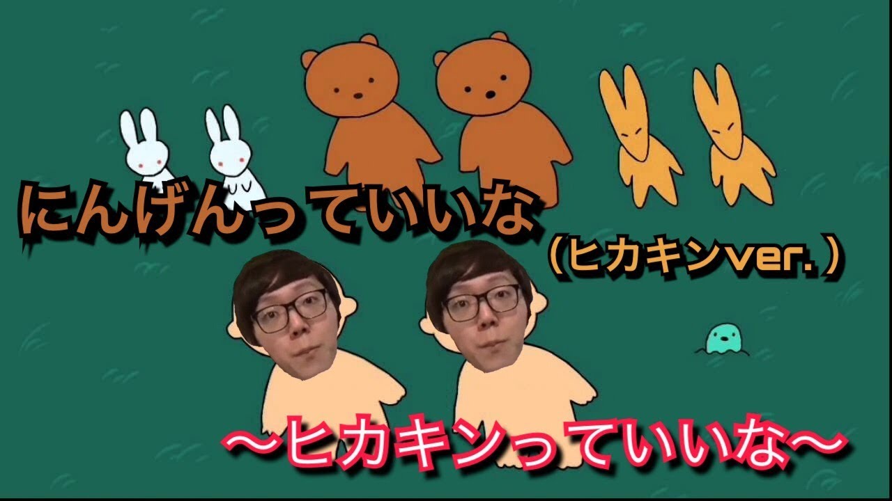 にんげんっていいな(ヒカキンver.)