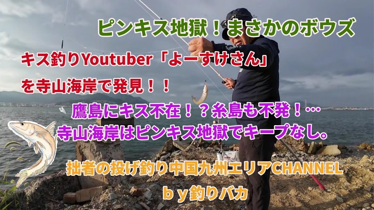 【投げ釣り・キス釣り】2025年9月27日　鷹島・寺山海岸沈黙…まさかのゼロ匹Japanese whiting fishing