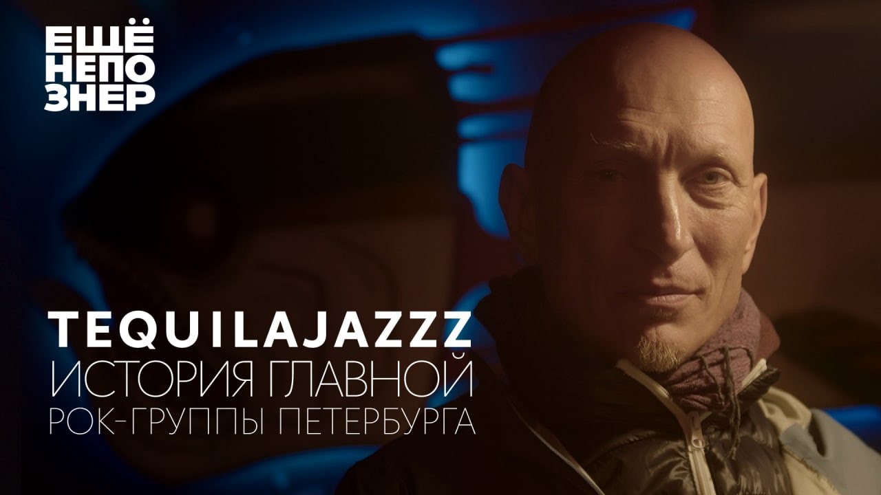 Tequilajazzz: история главной рок-группы Петербурга #ещенепознер