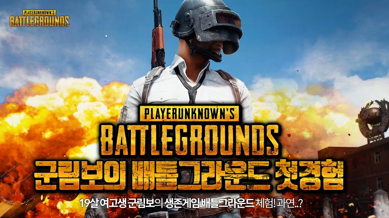 [배틀그라운드] 이런모습 처음보실거에요.. 우왕좌왕 군림보의 배틀그라운드 첫경험..