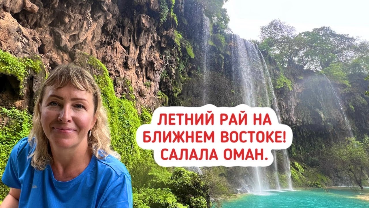 Летний рай на Ближнем Востоке! Салала Оман. Муссоны, дождь, горы и водопады.