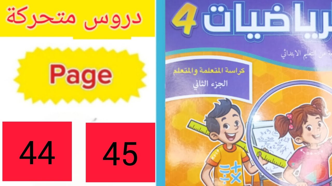 دروس متحركة الرياضيات الجزء الثاني المستوى الرابع المدرسة الرائدة الصفحة 44الصفحة 45