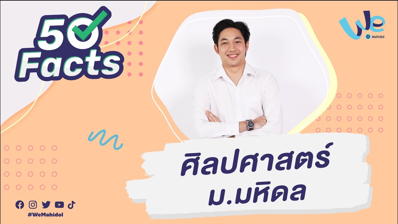 50 Facts คณะศิลปศาสตร์ ม.มหิดล (MULA) | We Mahidol